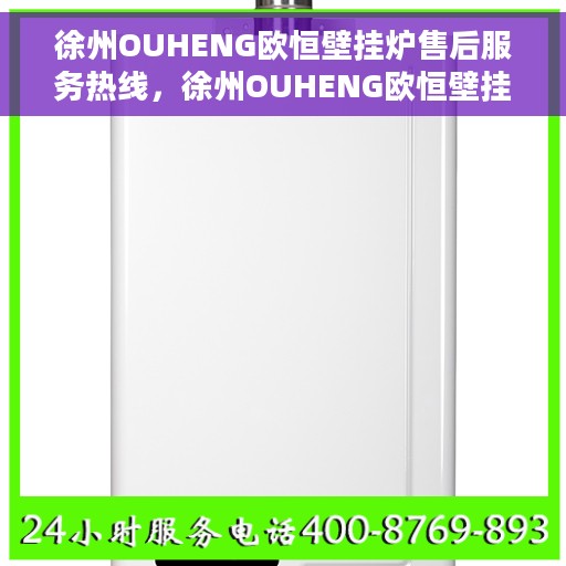 徐州OUHENG欧恒壁挂炉售后服务热线，徐州OUHENG欧恒壁挂炉售后服务热线，专业团队为您提供贴心服务