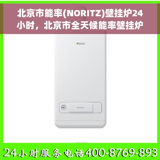 北京市能率(NORITZ)壁挂炉24小时，北京市全天候能率壁挂炉服务，专业维修与安装保障您的温暖不断线