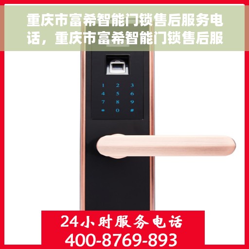 重庆市富希智能门锁售后服务电话，重庆市富希智能门锁售后服务热线电话公布