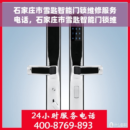 石家庄市雪匙智能门锁维修服务电话，石家庄市雪匙智能门锁维修热线专业服务团队