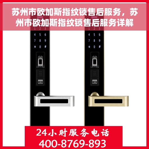 苏州市欧加斯指纹锁售后服务，苏州市欧加斯指纹锁售后服务详解