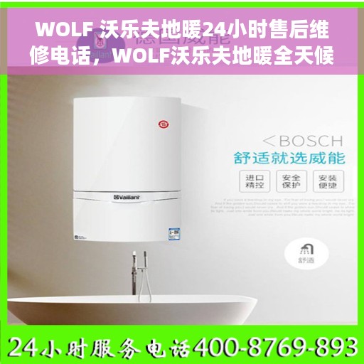WOLF 沃乐夫地暖24小时售后维修电话，WOLF沃乐夫地暖全天候售后维修服务热线
