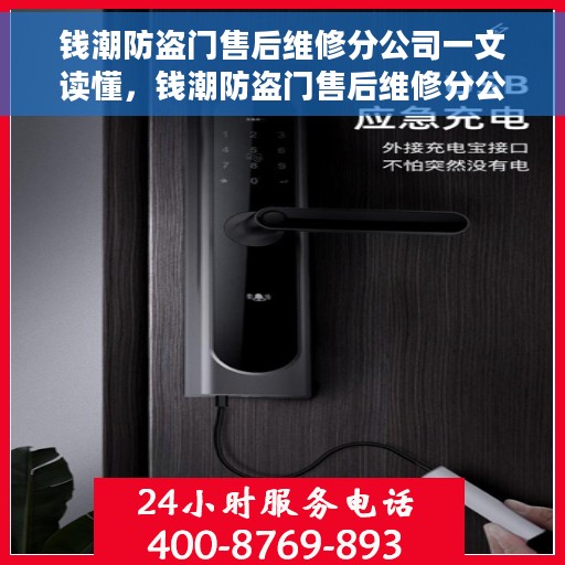 钱潮防盗门售后维修分公司一文读懂，钱潮防盗门售后维修分公司，全方位解读服务体验与保障承诺
