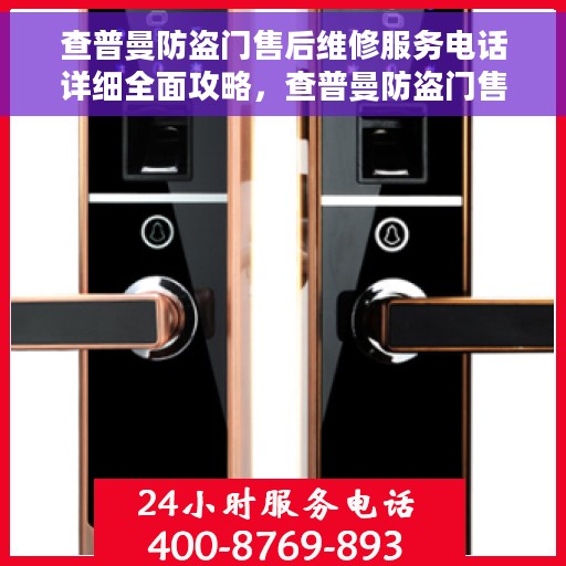 查普曼防盗门售后维修服务电话详细全面攻略，查普曼防盗门售后维修服务电话大全与全面指南