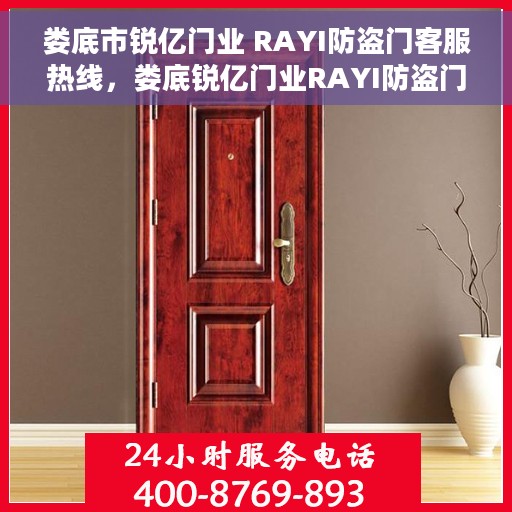 娄底市锐亿门业 RAYI防盗门客服热线，娄底锐亿门业RAYI防盗门客服热线，专业解答，贴心服务