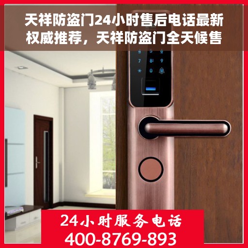 天祥防盗门24小时售后电话最新权威推荐，天祥防盗门全天候售后电话最新权威推荐服务指南