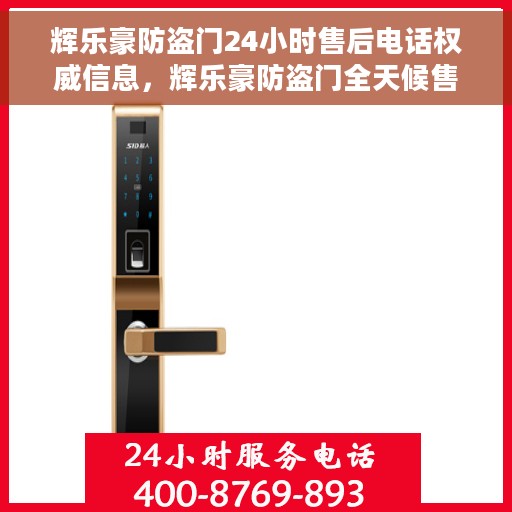 辉乐豪防盗门24小时售后电话权威信息，辉乐豪防盗门全天候售后热线权威发布