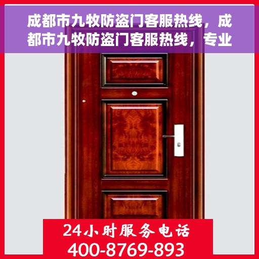 成都市九牧防盗门客服热线，成都市九牧防盗门客服热线，专业团队，贴心服务