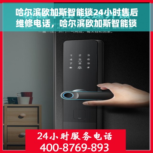 哈尔滨欧加斯智能锁24小时售后维修电话，哈尔滨欧加斯智能锁全天候售后维修服务热线