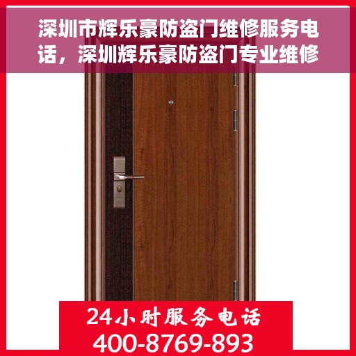 深圳市辉乐豪防盗门维修服务电话，深圳辉乐豪防盗门专业维修服务热线