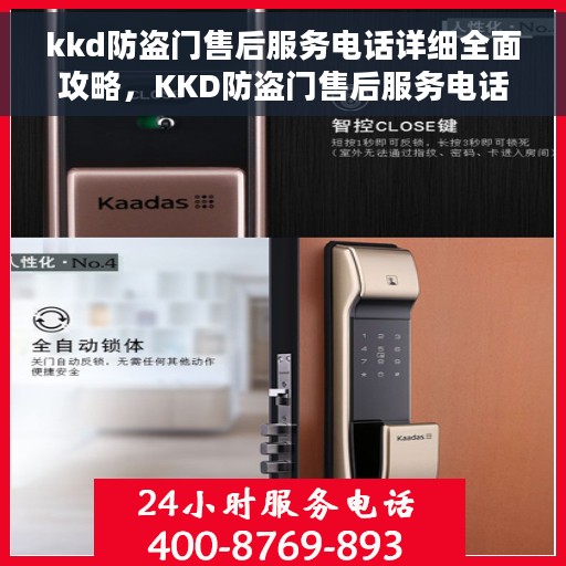 kkd防盗门售后服务电话详细全面攻略，KKD防盗门售后服务电话全攻略，一站式解决方案与详细指南