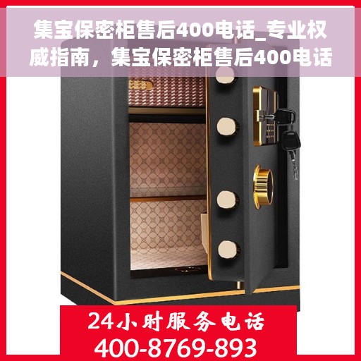 集宝保密柜售后400电话_专业权威指南，集宝保密柜售后400电话，专业权威售后指南