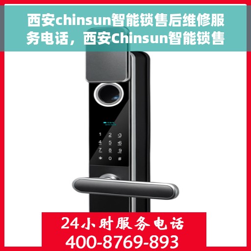 西安chinsun智能锁售后维修服务电话，西安Chinsun智能锁售后维修服务热线及电话全攻略