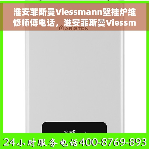 淮安菲斯曼Viessmann壁挂炉维修师傅电话，淮安菲斯曼Viessmann壁挂炉维修热线专家解析