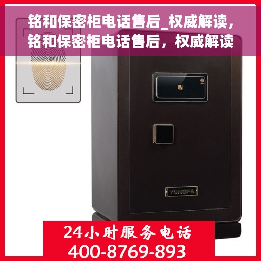 铭和保密柜电话售后_权威解读，铭和保密柜电话售后，权威解读与解决方案