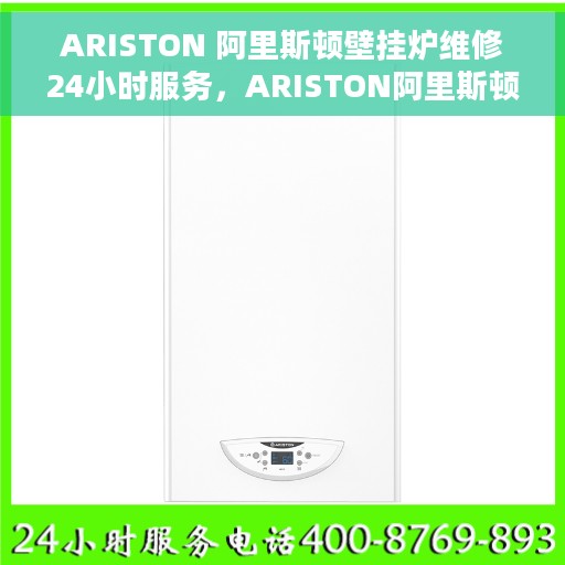 ARISTON 阿里斯顿壁挂炉维修24小时服务，ARISTON阿里斯顿壁挂炉全天候专业维修服务