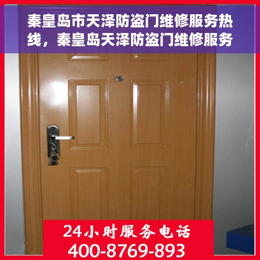 秦皇岛市天泽防盗门维修服务热线，秦皇岛天泽防盗门维修服务热线，专业解决您的安全门问题