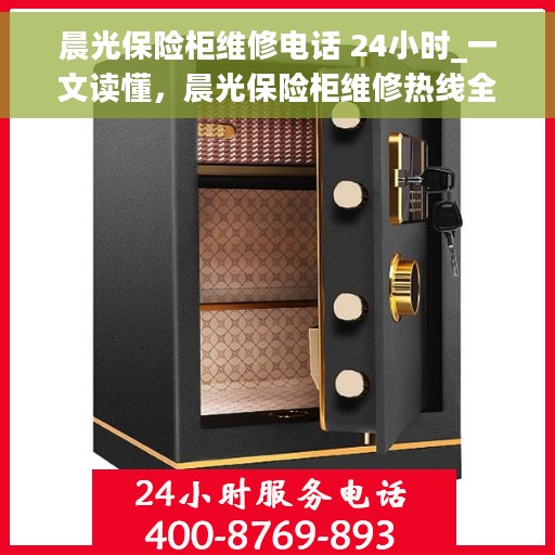 晨光保险柜维修电话 24小时_一文读懂，晨光保险柜维修热线全天候服务指南