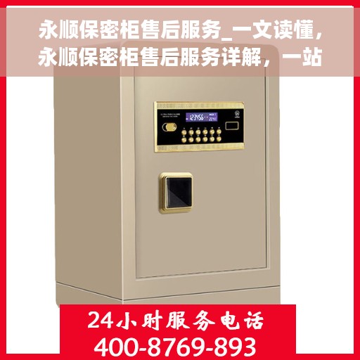 永顺保密柜售后服务_一文读懂，永顺保密柜售后服务详解，一站式了解无忧售后保障