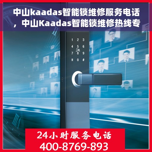 中山kaadas智能锁维修服务电话，中山Kaadas智能锁维修热线专业服务电话