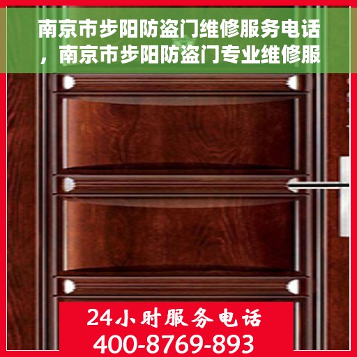 南京市步阳防盗门维修服务电话，南京市步阳防盗门专业维修服务热线