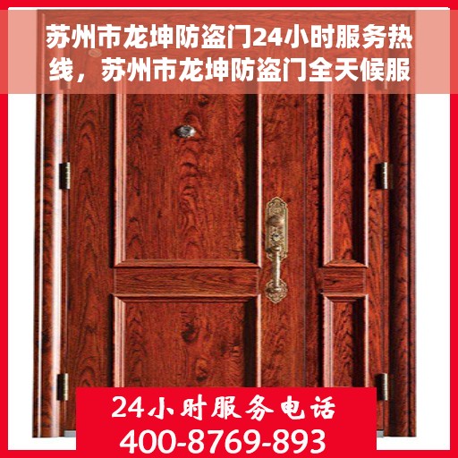 苏州市龙坤防盗门24小时服务热线，苏州市龙坤防盗门全天候服务热线，守护您的安全，随时响应需求