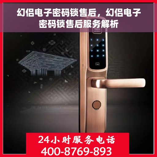 幻侣电子密码锁售后，幻侣电子密码锁售后服务解析