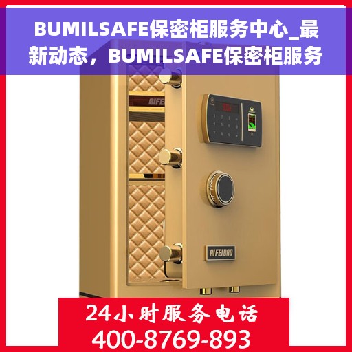 BUMILSAFE保密柜服务中心_最新动态，BUMILSAFE保密柜服务中心，最新动态揭秘