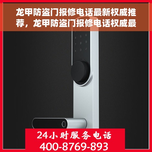 龙甲防盗门报修电话最新权威推荐，龙甲防盗门报修电话权威最新推荐指南