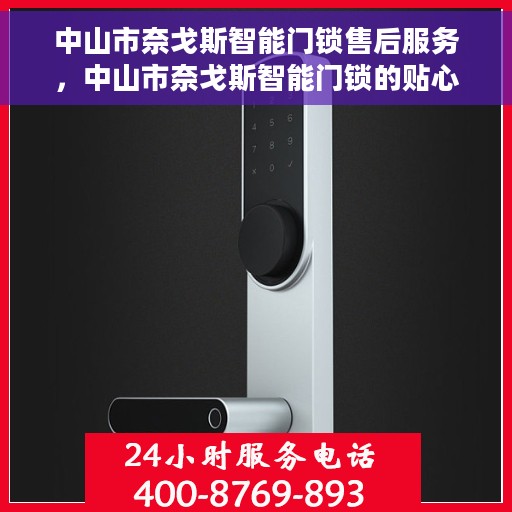 中山市奈戈斯智能门锁售后服务，中山市奈戈斯智能门锁的贴心售后服务