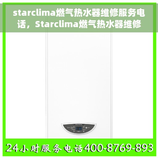 starclima燃气热水器维修服务电话，Starclima燃气热水器维修服务热线电话公布