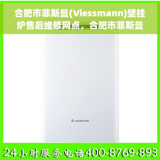 合肥市菲斯曼(Viessmann)壁挂炉售后维修网点，合肥市菲斯曼壁挂炉售后维修服务中心