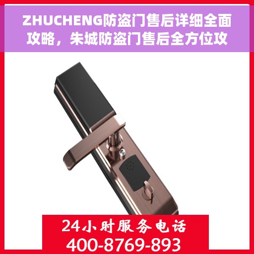 ZHUCHENG防盗门售后详细全面攻略，朱城防盗门售后全方位攻略详解
