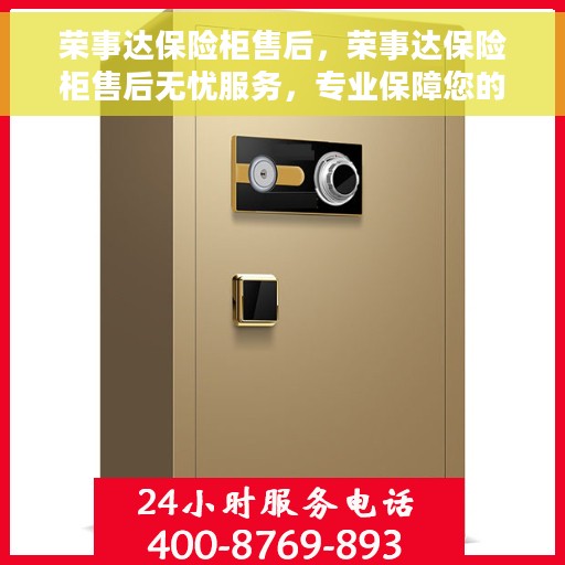 荣事达保险柜售后，荣事达保险柜售后无忧服务，专业保障您的财产安全