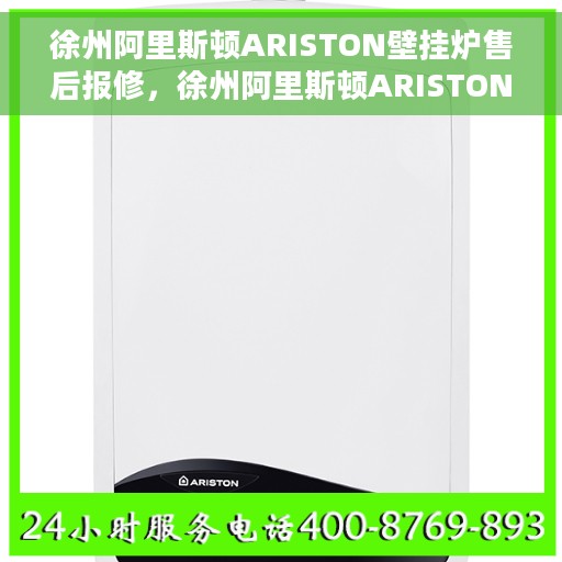 徐州阿里斯顿ARISTON壁挂炉售后报修，徐州阿里斯顿ARISTON壁挂炉售后报修指南，专业维修团队，贴心服务保障