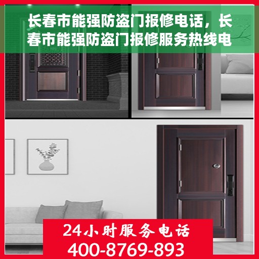 长春市能强防盗门报修电话，长春市能强防盗门报修服务热线电话