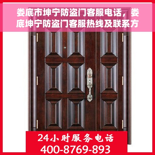 娄底市坤宁防盗门客服电话，娄底坤宁防盗门客服热线及联系方式