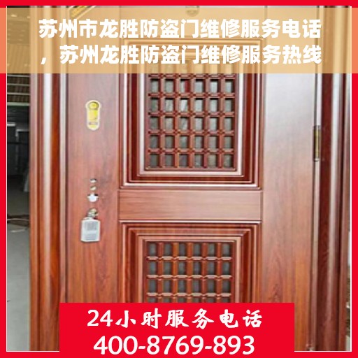 苏州市龙胜防盗门维修服务电话，苏州龙胜防盗门维修服务热线