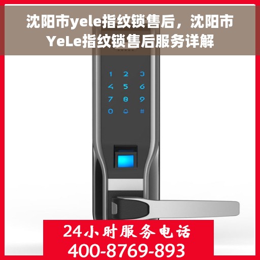 沈阳市yele指纹锁售后，沈阳市YeLe指纹锁售后服务详解