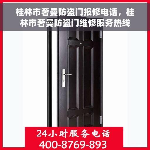 桂林市奢曼防盗门报修电话，桂林市奢曼防盗门维修服务热线