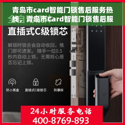 青岛市card智能门锁售后服务热线，青岛市Card智能门锁售后服务热线，专业解决您的锁事问题