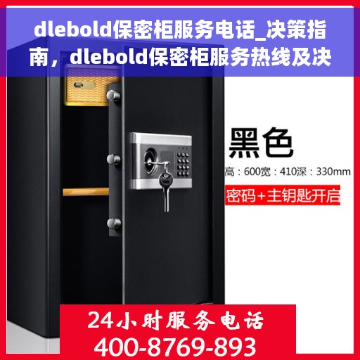 dlebold保密柜服务电话_决策指南，dlebold保密柜服务热线及决策选购指南