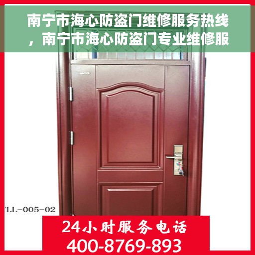 南宁市海心防盗门维修服务热线，南宁市海心防盗门专业维修服务热线