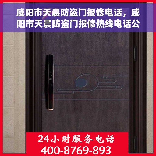 咸阳市天晨防盗门报修电话，咸阳市天晨防盗门报修热线电话公布
