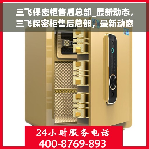 三飞保密柜售后总部_最新动态，三飞保密柜售后总部，最新动态揭秘