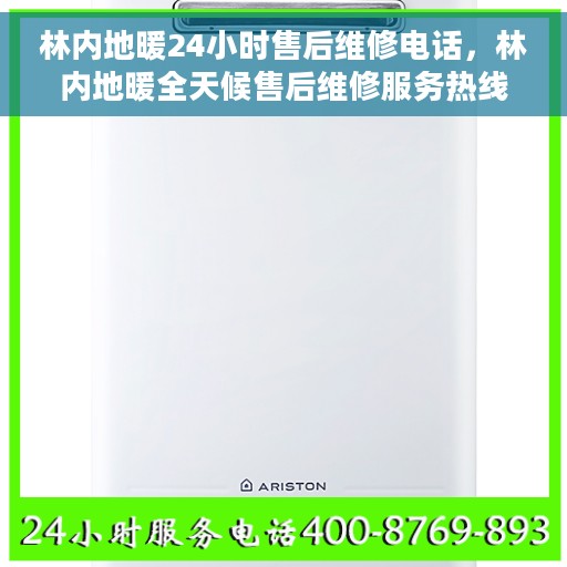 林内地暖24小时售后维修电话，林内地暖全天候售后维修服务热线
