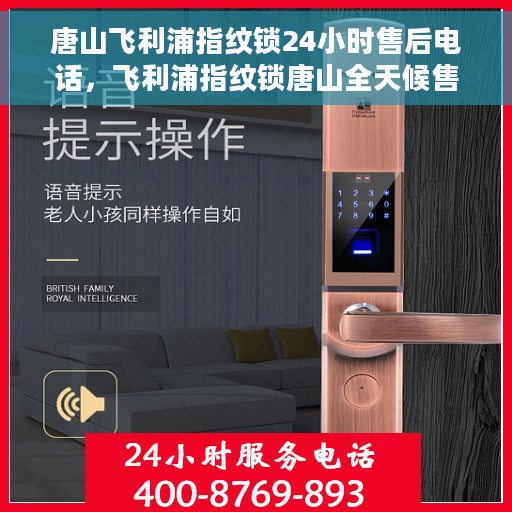唐山飞利浦指纹锁24小时售后电话，飞利浦指纹锁唐山全天候售后专线