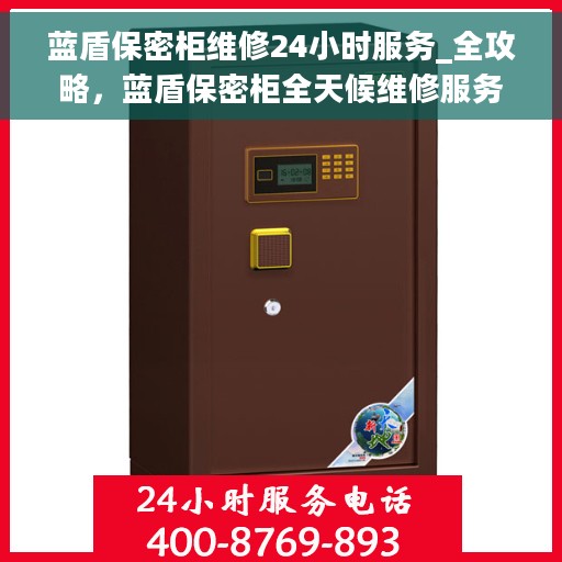 蓝盾保密柜维修24小时服务_全攻略，蓝盾保密柜全天候维修服务指南，24小时无忧保障，全方位攻略解析
