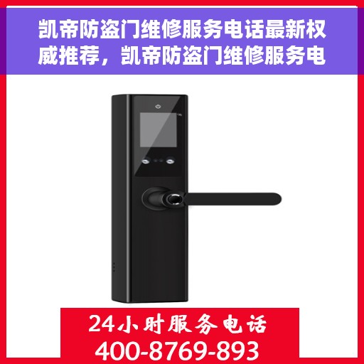 凯帝防盗门维修服务电话最新权威推荐，凯帝防盗门维修服务电话，最新权威推荐与解决方案