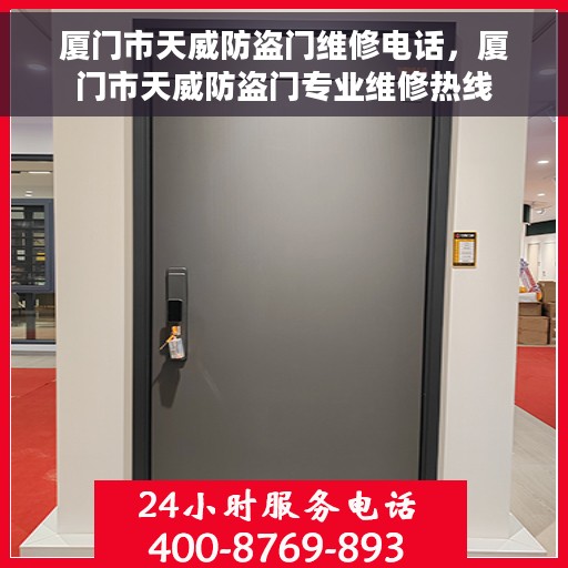 厦门市天威防盗门维修电话，厦门市天威防盗门专业维修热线